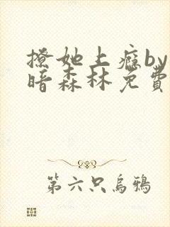 撩她上瘾by黑暗森林免费阅读