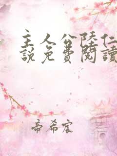 主人公陆仁的小说免费阅读
