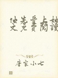他先爱上她的全文免费阅读小说