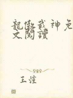 龙傲武神免费全文阅读
