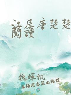 江辰唐楚楚在线阅读