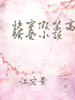 快穿假装高冷的骚受小说