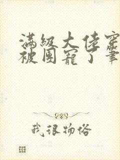 满级大佬穿越后被团宠了笔趣阁