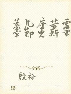 叶凡唐若雪最新章节更新笔趣阁