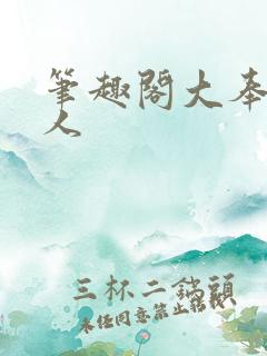 笔趣阁大奉打更人