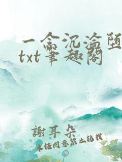 一念沉沦堕欲乡txt笔趣阁