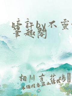 暗许by不灵塔笔趣阁