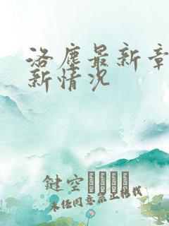 洛尘最新章节更新情况