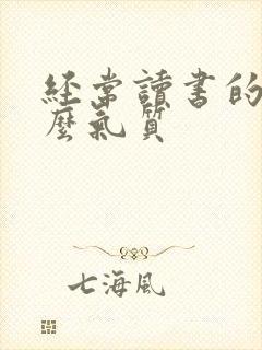 经常读书的人什么气质