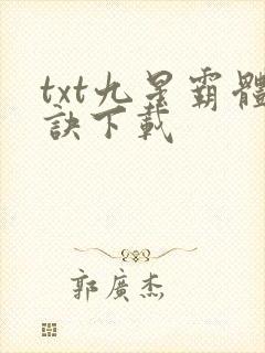 txt九星霸体诀下载