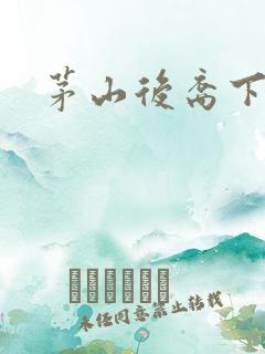 茅山后裔下载