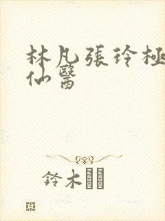 林凡张玲极品小仙医