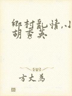 乡村乱情,小雷胡秀英