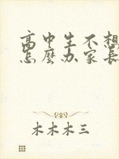 高中生不想上学怎么办家长怎么引导
