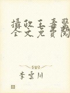 摄政王毒医宠妃全文免费阅读