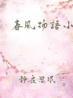 春风物语小说