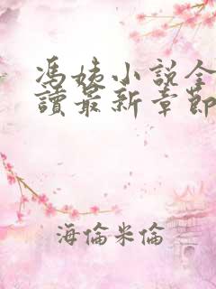 冯姨小说全文阅读最新章节列表