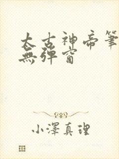 太古神帝笔趣阁无弹窗