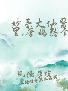 妙手大仙医陈万里,唐嫣然全部章节免费阅读