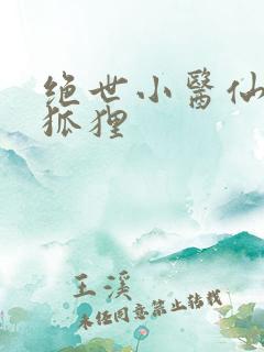 绝世小医仙 黑狐狸