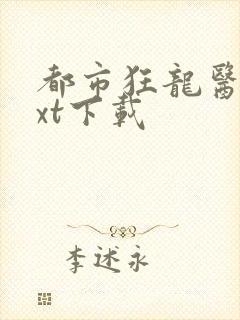 都市狂龙医仙txt下载