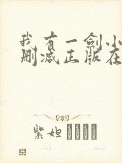 我有一剑小说无删减正版在线阅读