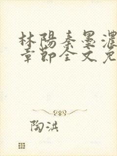 林阳秦墨浓最新章节全文免费阅读