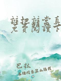 谁把谁当真漫画免费阅读下拉式六漫画