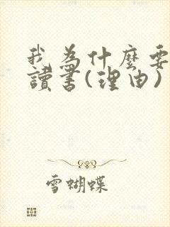 我为什么要好好读书(理由)