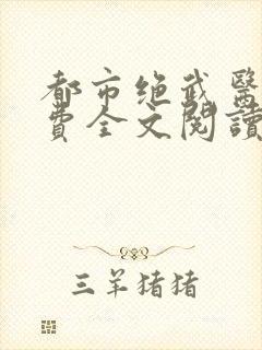 都市绝武医神免费全文阅读