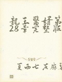 龙王医婿第7028章完整版下载免费