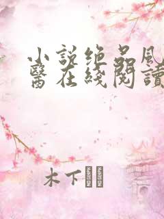 小说绝品风流狂医在线阅读