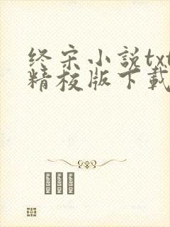 终宋小说txt精校版下载