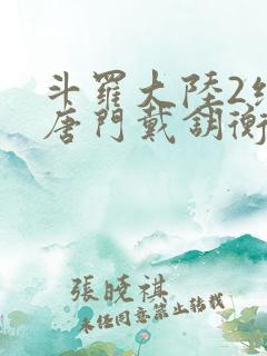 斗罗大陆2绝世唐门戴钥衡