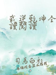 武逆乾坤全文阅读阅读