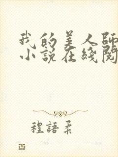 我的美人师父 小说在线阅读