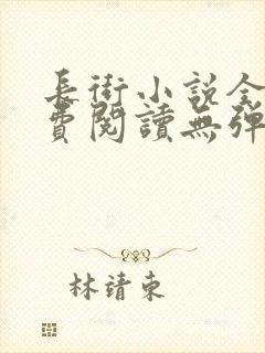 长街小说全文免费阅读无弹窗