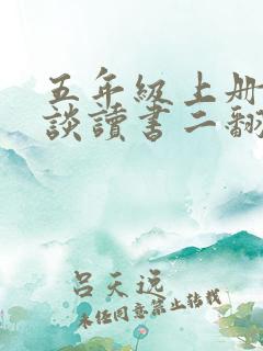 五年级上册古人谈读书二翻译