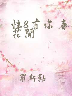 性8有你 春暖花开