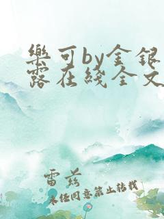 乐可by金银花露在线全文免费阅读笔趣阁