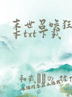 末世召唤狂潮完本txt下载