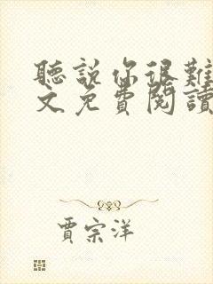 听说你很难追全文免费阅读无弹窗