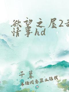 欲望之屋2甜美情事hd