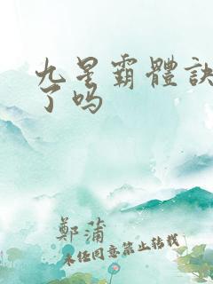 九星霸体诀写完了吗