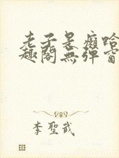 老子是癞蛤蟆笔趣阁无弹窗