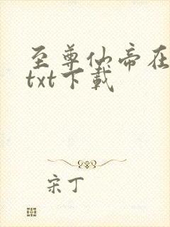 至尊仙帝在都市txt下载