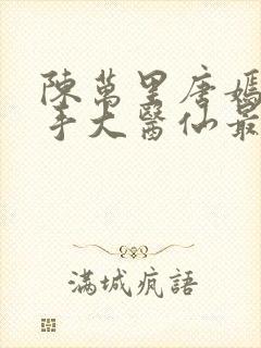 陈万里唐嫣然妙手大医仙最新章节免费阅读