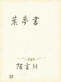 叶梦书