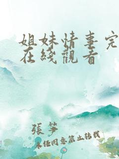 姐妹情事完整版在线观看