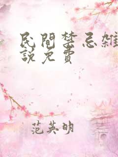 民间禁忌杂谈小说免费